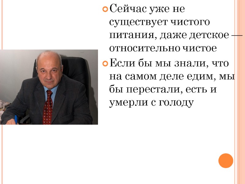 Сейчас уже не существует чистого питания, даже детское — относительно чистое Если бы мы